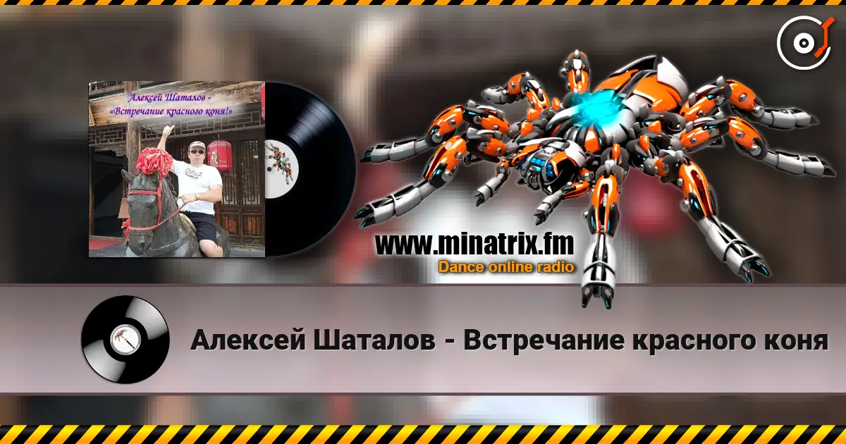 Алексей Шаталов - Встречание красного коня 高品质在线收听 | Minatrix.FM
