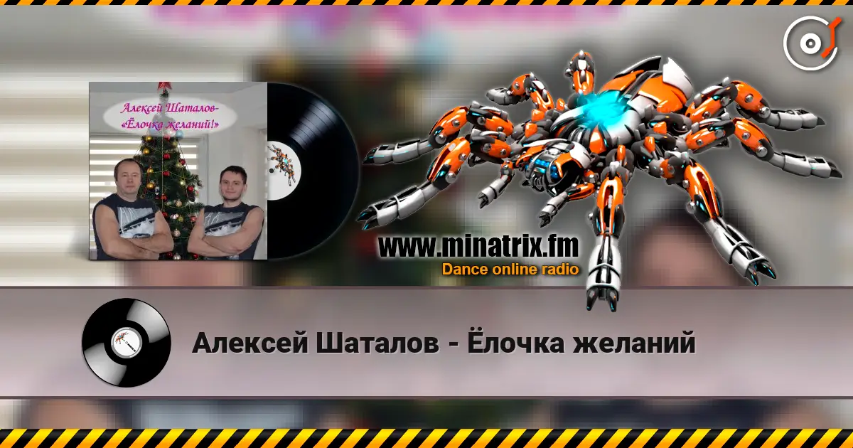 Алексей Шаталов - Ёлочка желаний 高品质在线收听 | Minatrix.FM