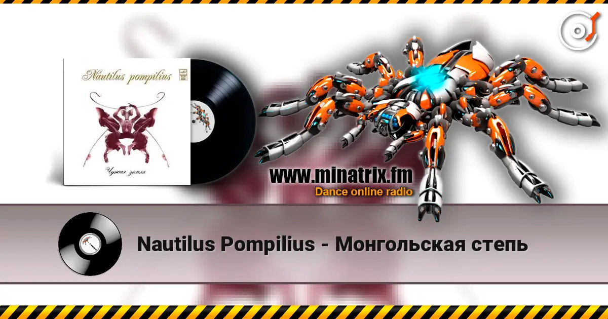 Nautilus Pompilius - Монгольская степь 高品质在线收听 | Minatrix.FM