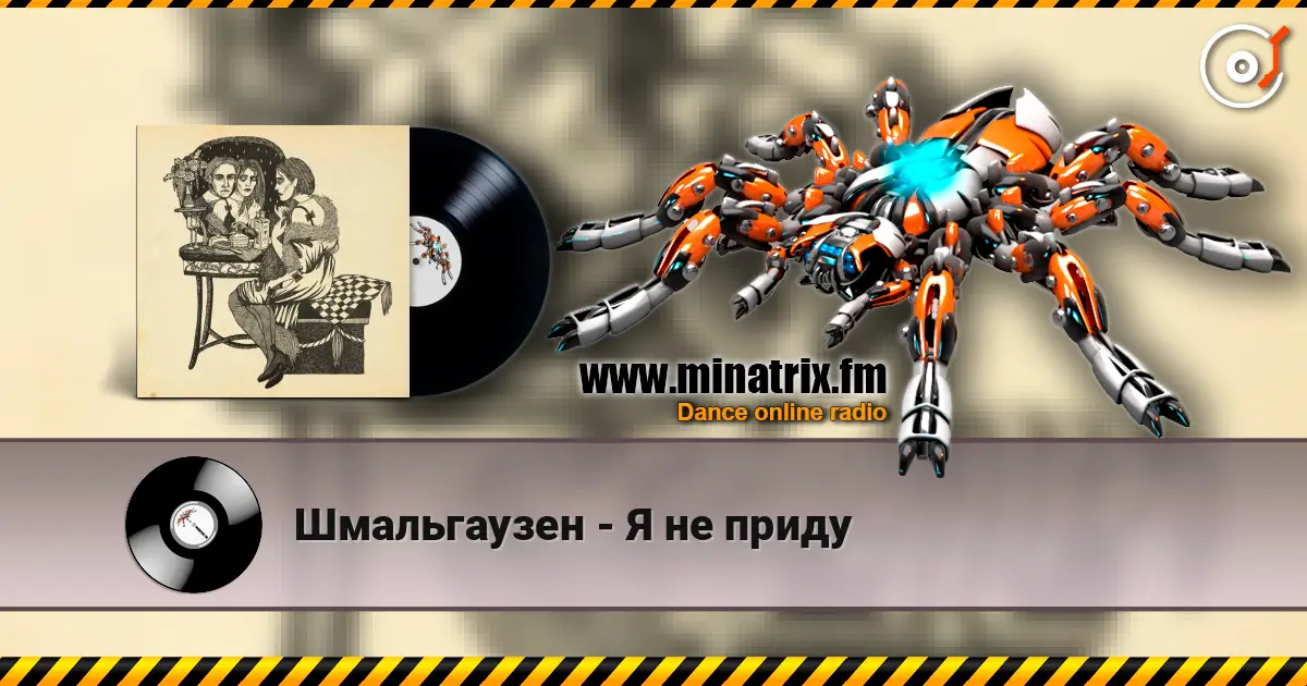 Шмальгаузен - Я не приду 高品质在线收听 | Minatrix.FM