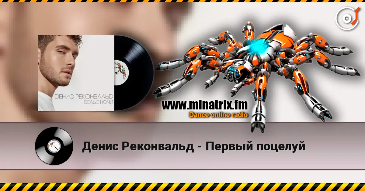 Денис Реконвальд - Первый поцелуй 高品质在线收听 | Minatrix.FM
