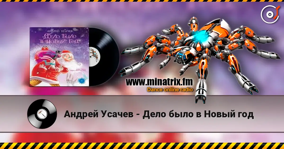 Андрей Усачев - Дело было в Новый год 高品质在线收听 | Minatrix.FM