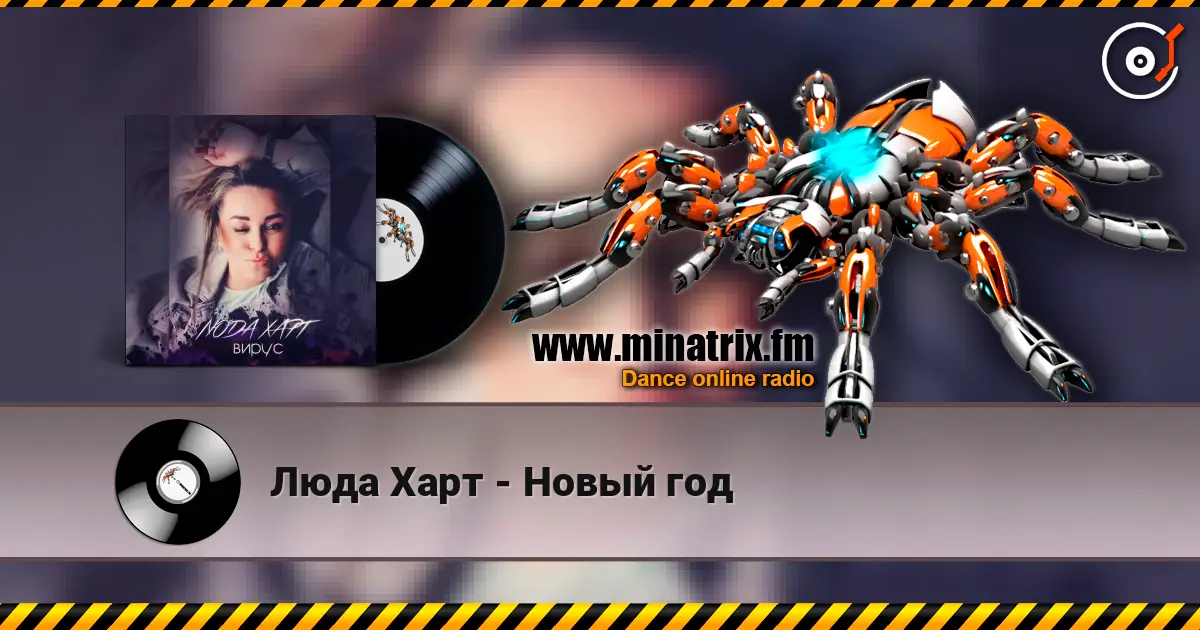 Люда Харт - Новый год 高品质在线收听 | Minatrix.FM