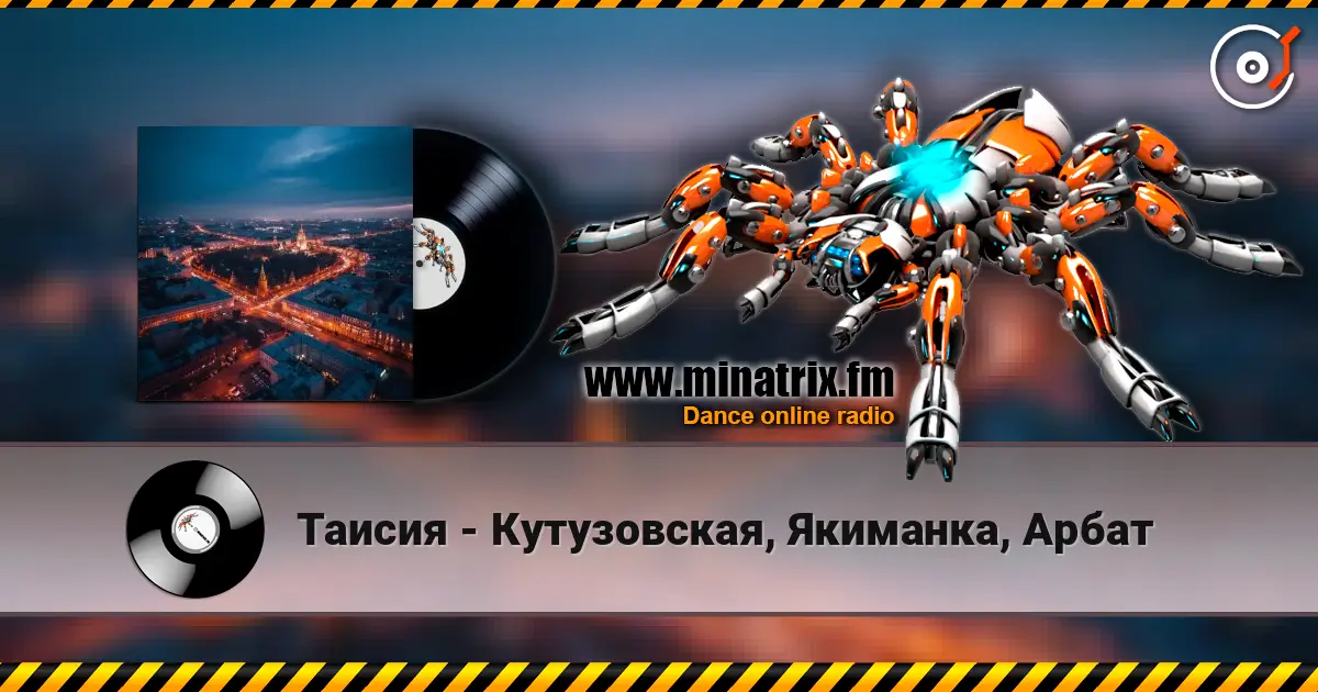 Таисия - Кутузовская, Якиманка, Арбат 高品质在线收听 | Minatrix.FM