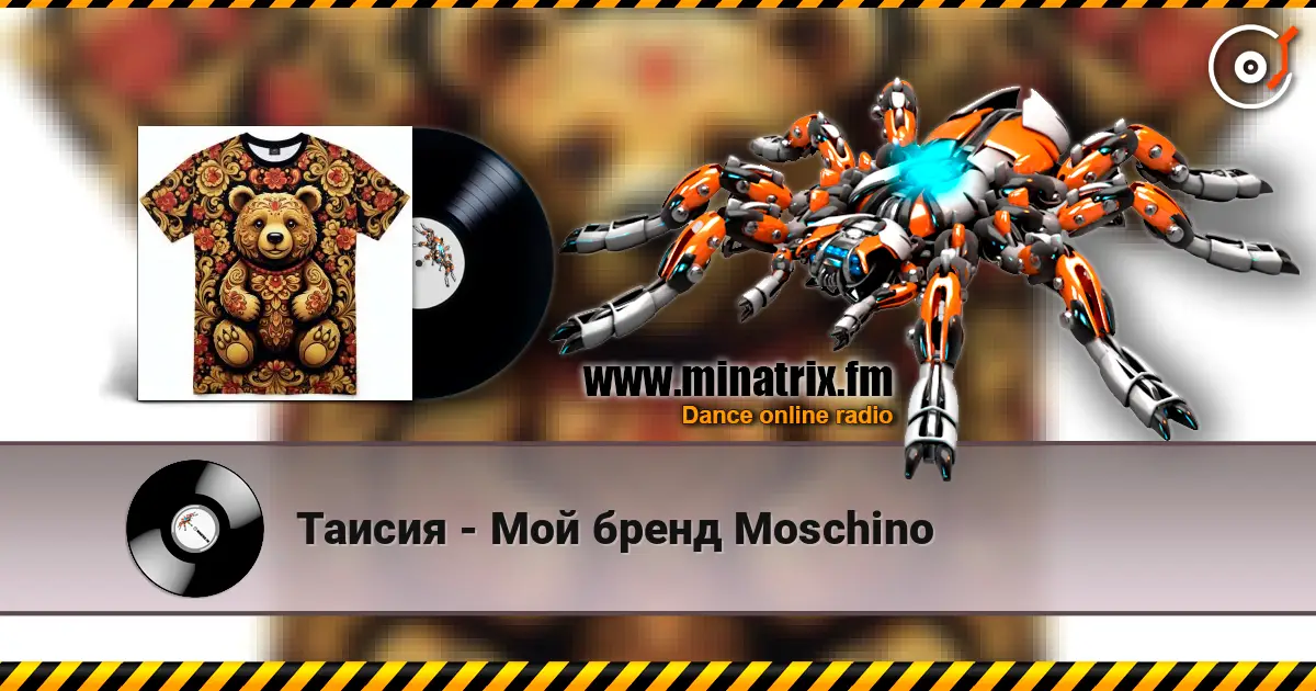 Таисия - Мой бренд Moschino 高品质在线收听 | Minatrix.FM