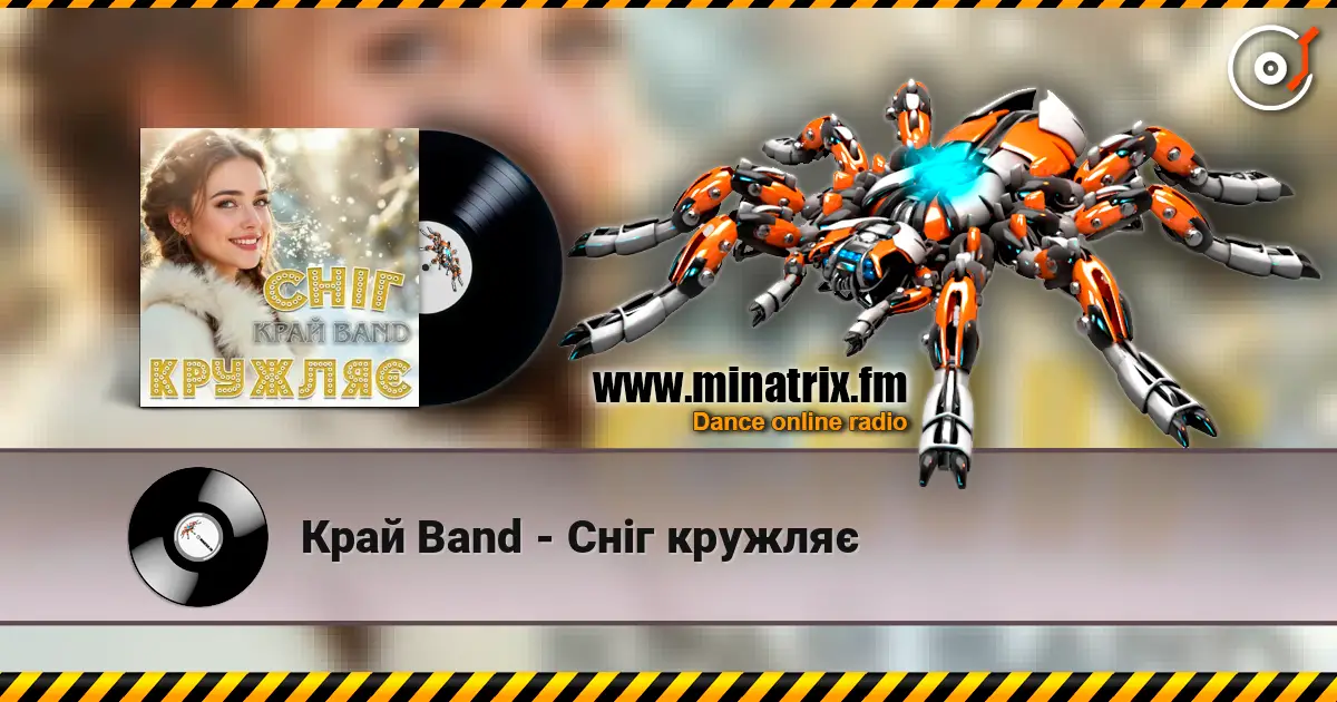 Край Band - Сніг кружляє 高品质在线收听 | Minatrix.FM