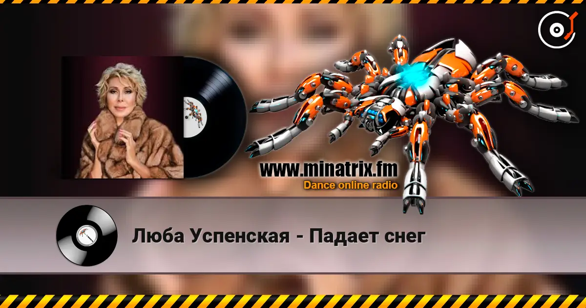 Люба Успенская - Падает снег 高品质在线收听 | Minatrix.FM