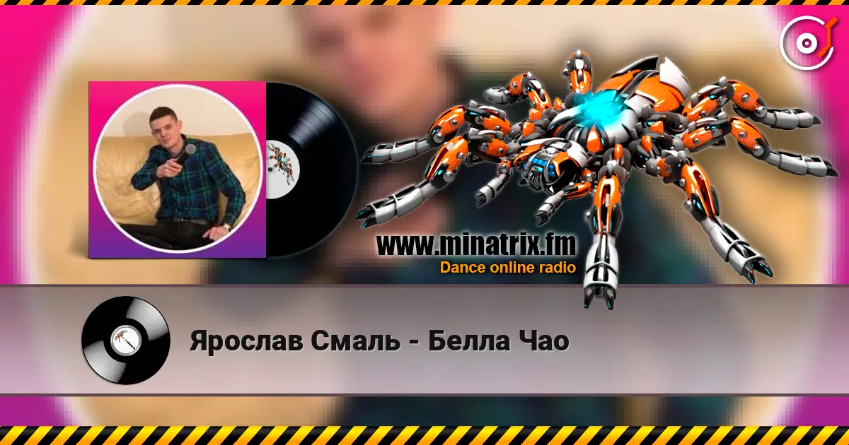 Ярослав Смаль - Белла Чао 高品质在线收听 | Minatrix.FM