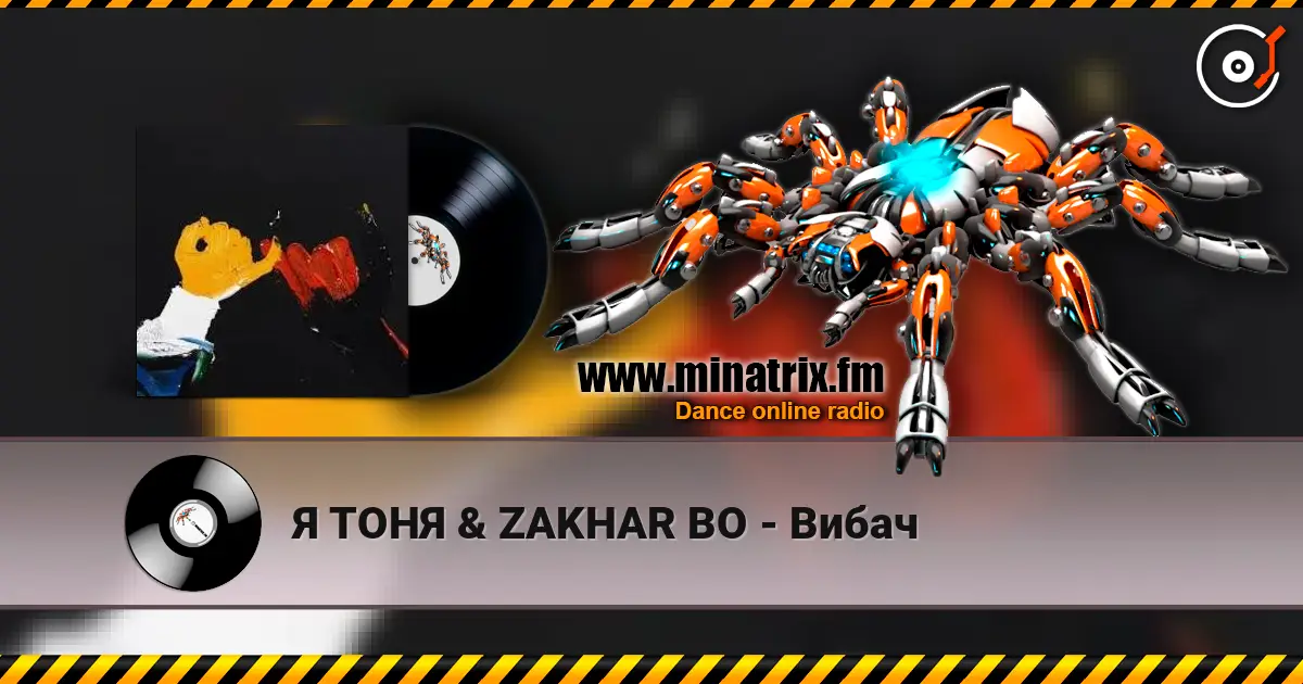 Я ТОНЯ & ZAKHAR BO - Вибач 高品质在线收听 | Minatrix.FM