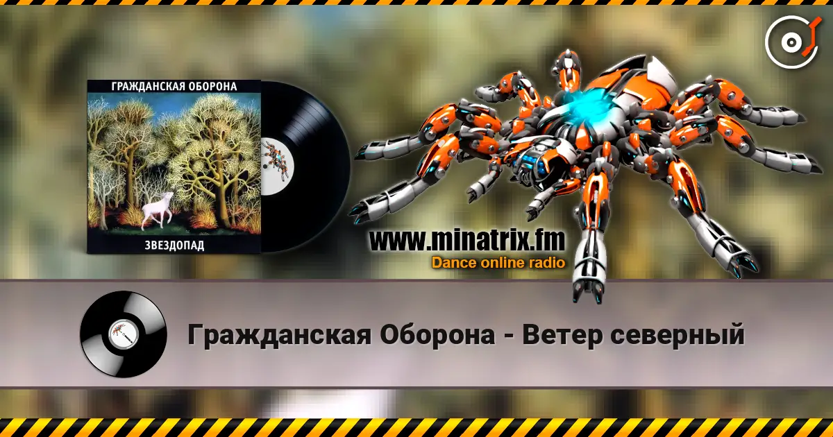 Гражданская Оборона - Ветер северный listen online in high quality | Minatrix.FM