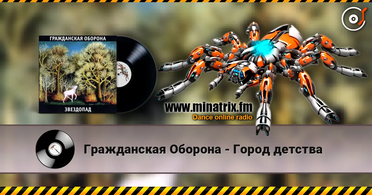 Гражданская Оборона - Город детства 高品质在线收听 | Minatrix.FM