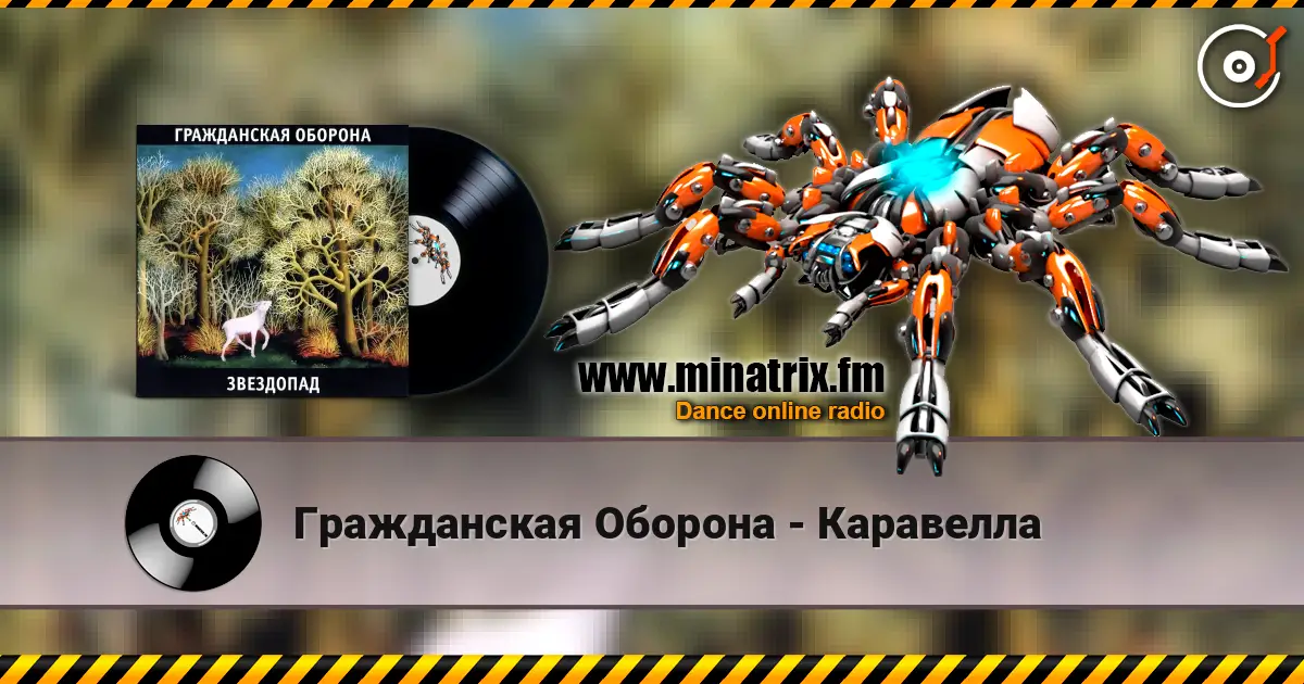 Гражданская Оборона - Каравелла 高品质在线收听 | Minatrix.FM