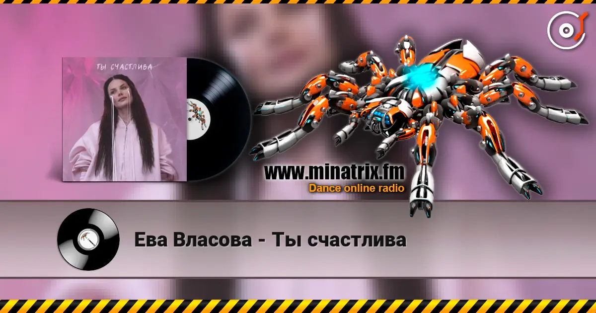 Ева Власова - Ты счастлива 高品质在线收听 | Minatrix.FM