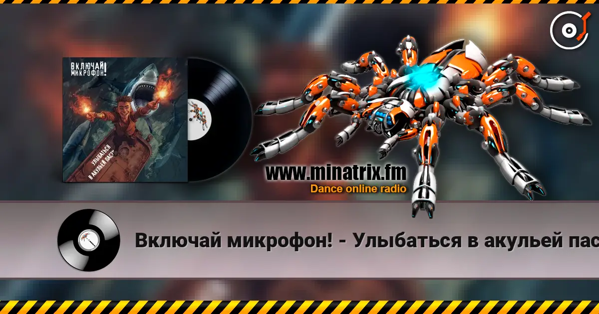 Включай микрофон! - Улыбаться в акульей пасти 高品质在线收听 | Minatrix.FM