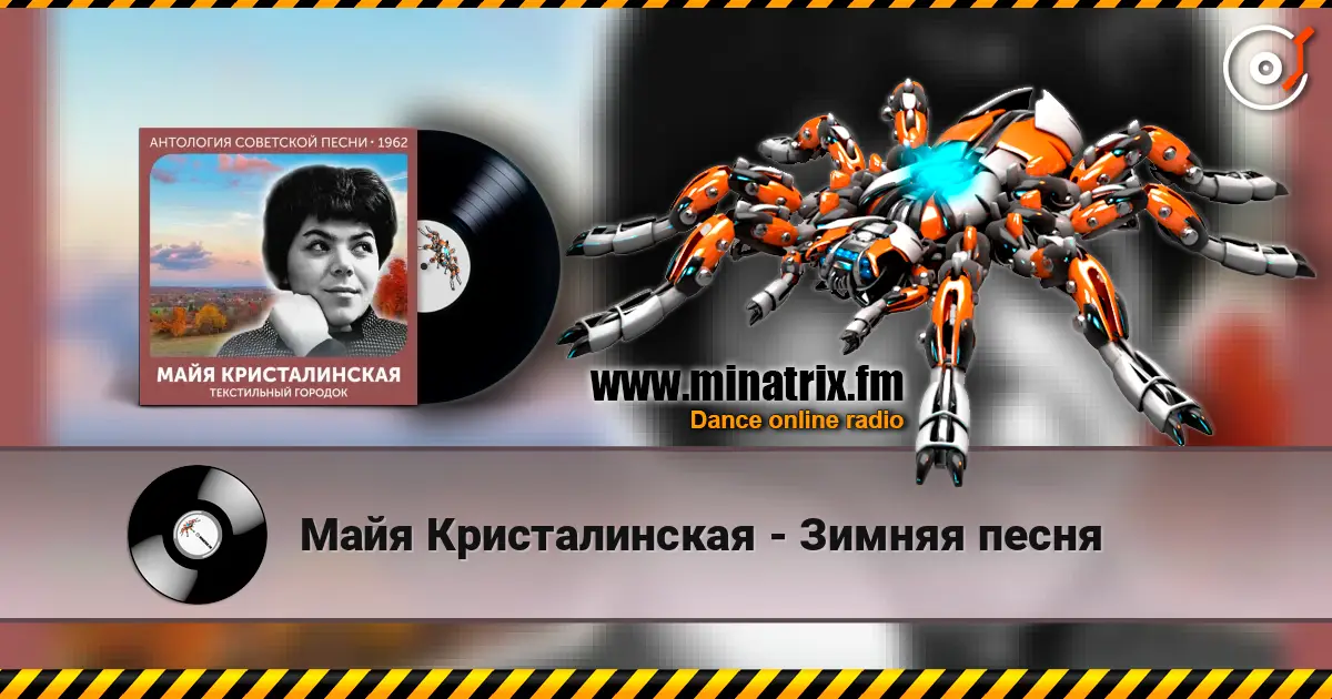 Майя Кристалинская - Зимняя песня 高品质在线收听 | Minatrix.FM