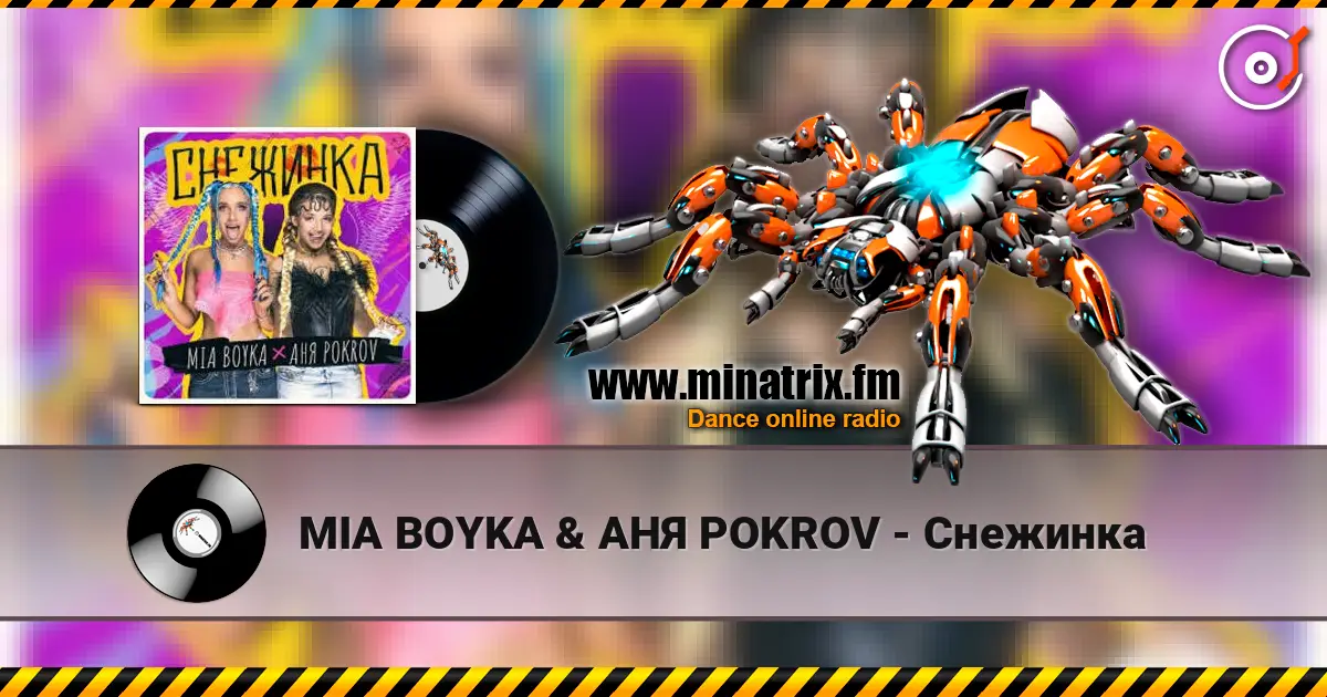 MIA BOYKA & АНЯ POKROV - Снежинка 高品质在线收听 | Minatrix.FM