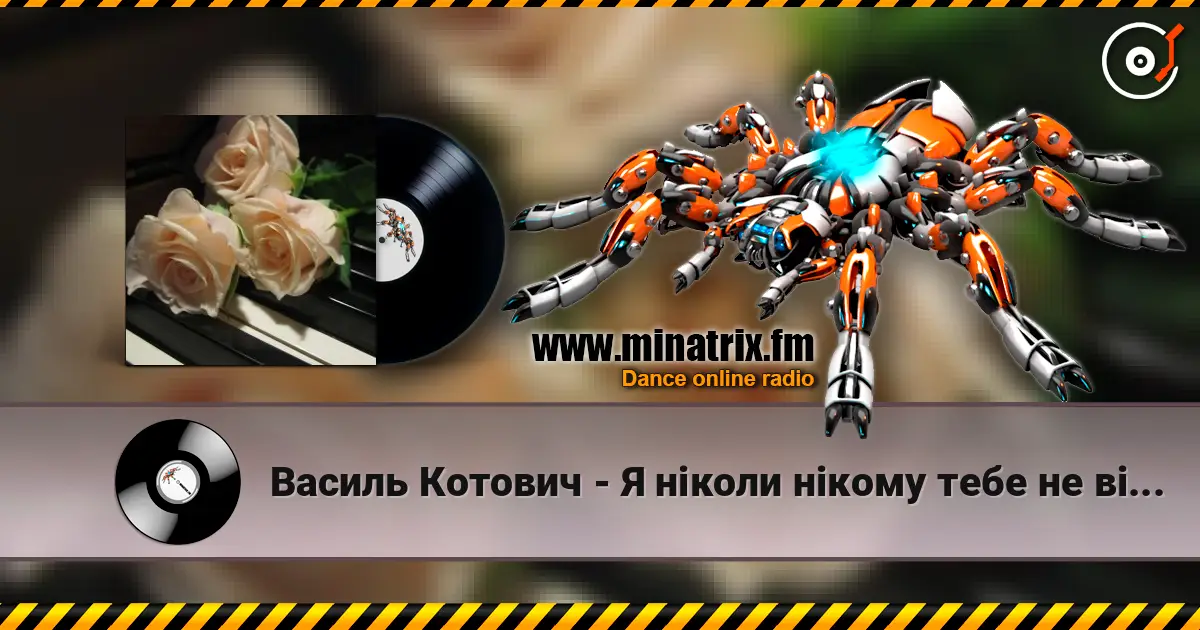 Василь Котович - Я ніколи нікому тебе не віддам 高品质在线收听 | Minatrix.FM
