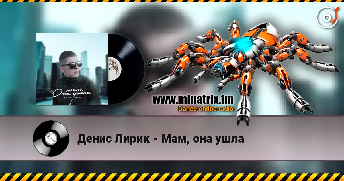 Денис Лирик - Мам, она ушла 高品质在线收听 | Minatrix.FM