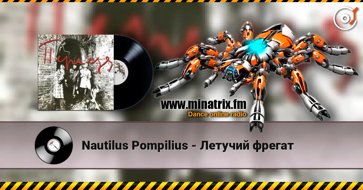Nautilus Pompilius - Летучий фрегат 高品质在线收听 | Minatrix.FM