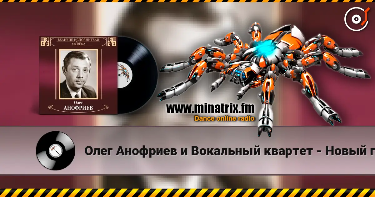 Олег Анофриев и Вокальный квартет - Новый год идёт 高品质在线收听 | Minatrix.FM