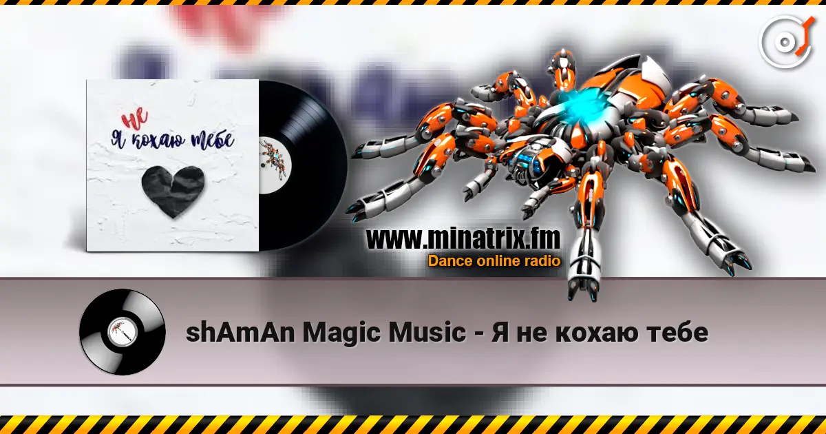 shAmAn Magic Music - Я не кохаю тебе 高品质在线收听 | Minatrix.FM