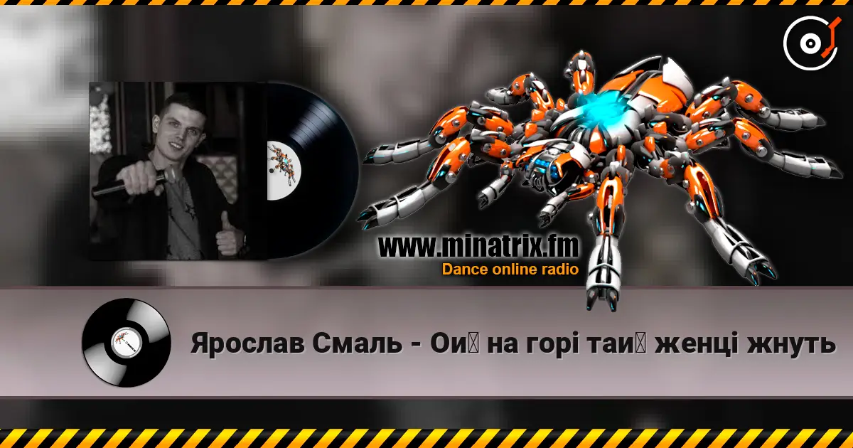 Ярослав Смаль - Ой на горі тай женці жнуть 高品质在线收听 | Minatrix.FM
