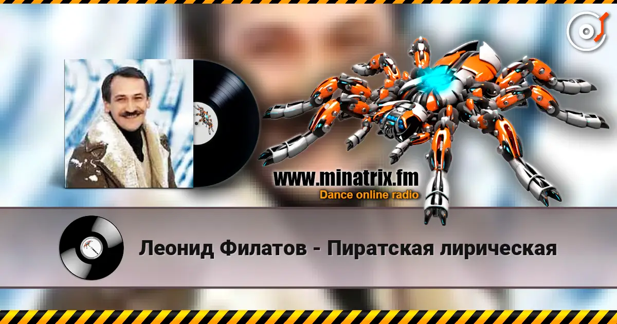 Леонид Филатов - Пиратская лирическая 高品质在线收听 | Minatrix.FM