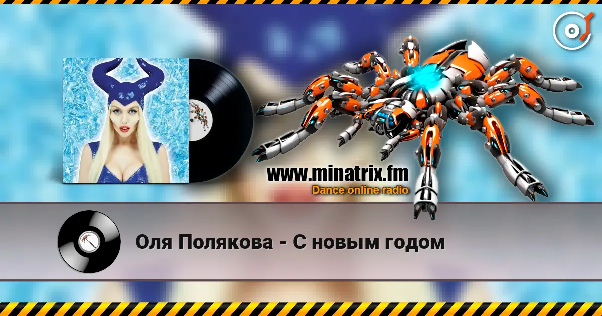 Оля Полякова - С новым годом 高品质在线收听 | Minatrix.FM
