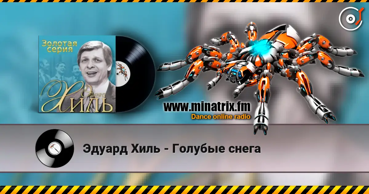 Эдуард Хиль - Голубые снега 高品质在线收听 | Minatrix.FM