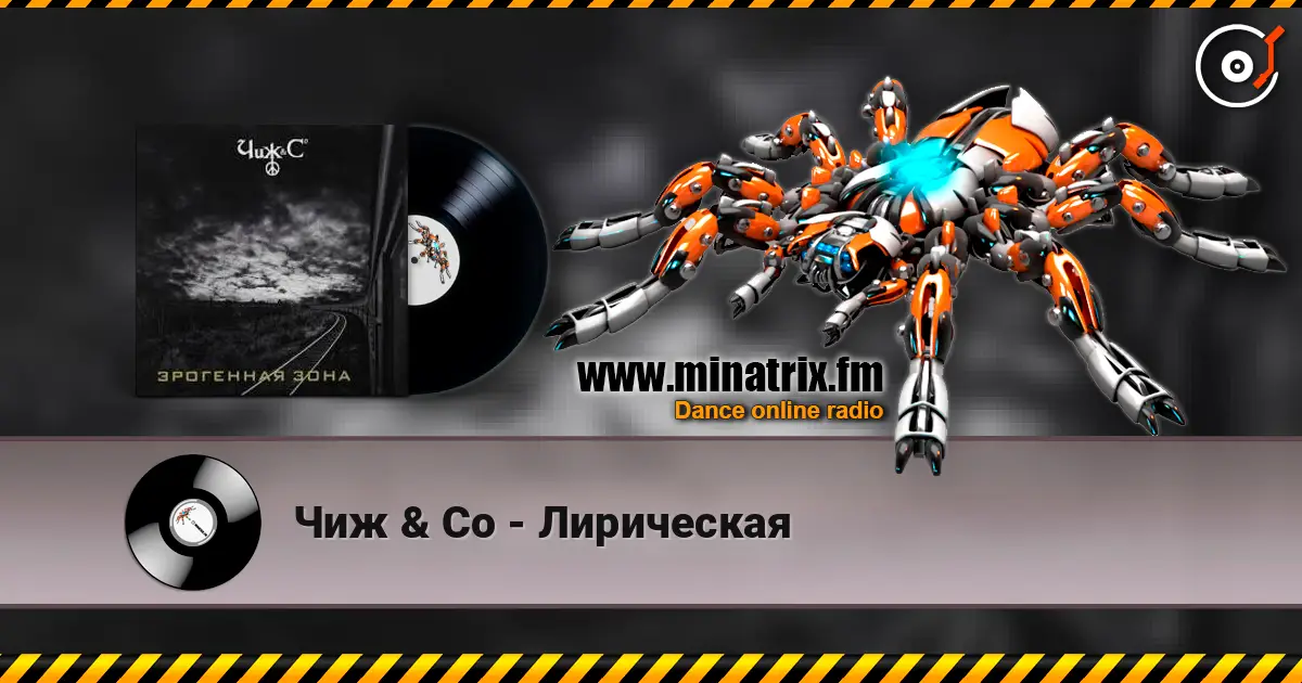 Чиж & Co - Лирическая 高品质在线收听 | Minatrix.FM