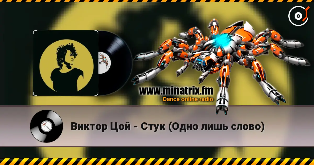 Виктор Цой - Стук (Одно лишь слово) 高品质在线收听 | Minatrix.FM