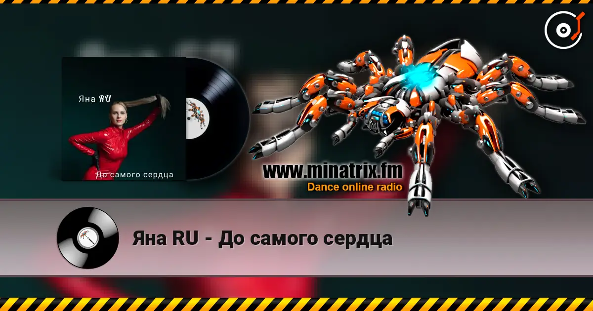Яна RU - До самого сердца 高品质在线收听 | Minatrix.FM