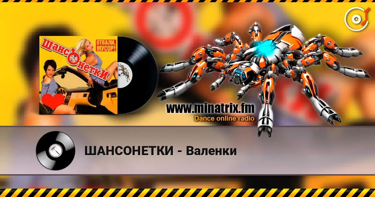 ШАНСОНЕТКИ - Валенки 高品质在线收听 | Minatrix.FM