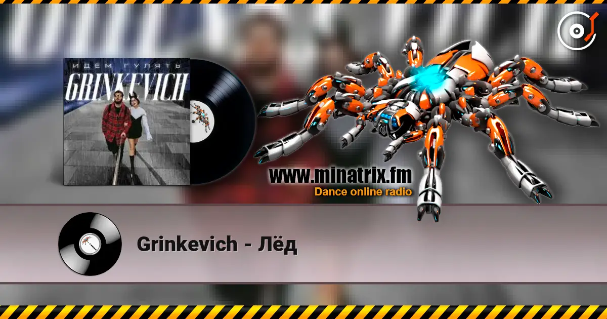 Grinkevich - Лёд 高品质在线收听 | Minatrix.FM