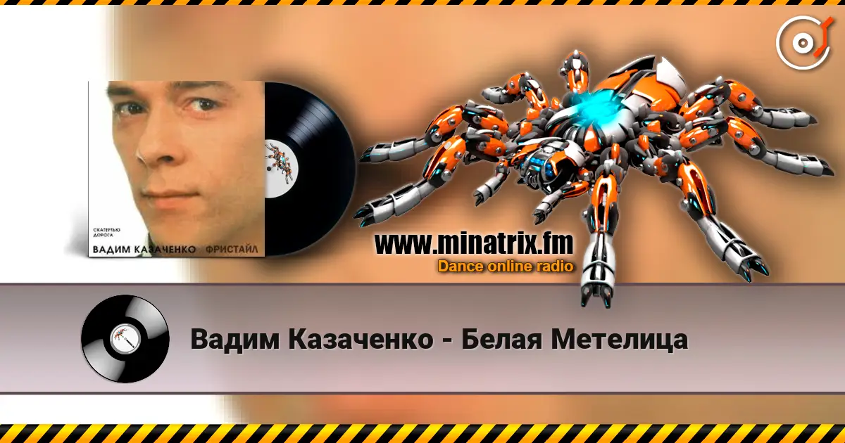 Вадим Казаченко - Белая Метелица 高品质在线收听 | Minatrix.FM