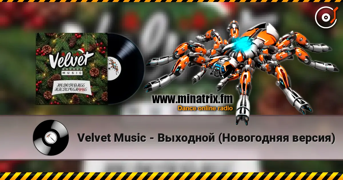 Velvet Music - Выходной (Новогодняя версия) 高品质在线收听 | Minatrix.FM