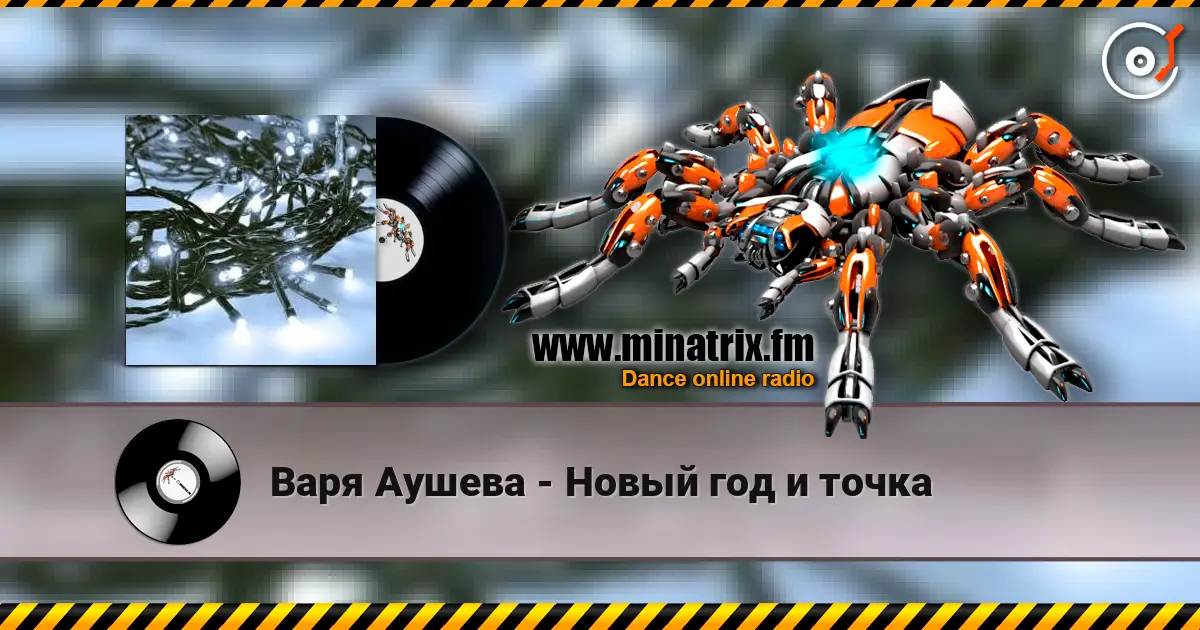 Варя Аушева - Новый год и точка 高品质在线收听 | Minatrix.FM
