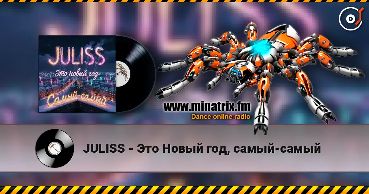 JULISS - Это Новый год, самый-самый 高品质在线收听 | Minatrix.FM