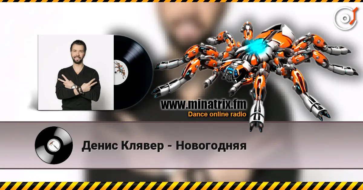 Денис Клявер - Новогодняя 高品质在线收听 | Minatrix.FM