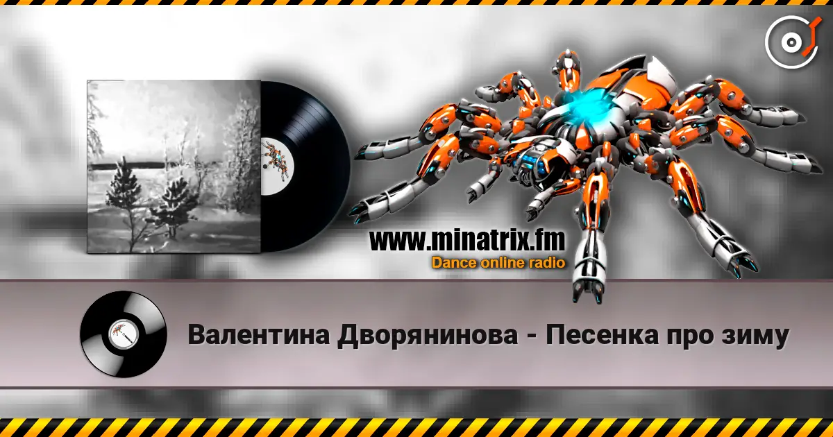 Валентина Дворянинова - Песенка про зиму 高品质在线收听 | Minatrix.FM