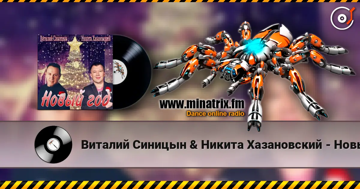 Виталий Синицын & Никита Хазановский - Новый год 高品质在线收听 | Minatrix.FM