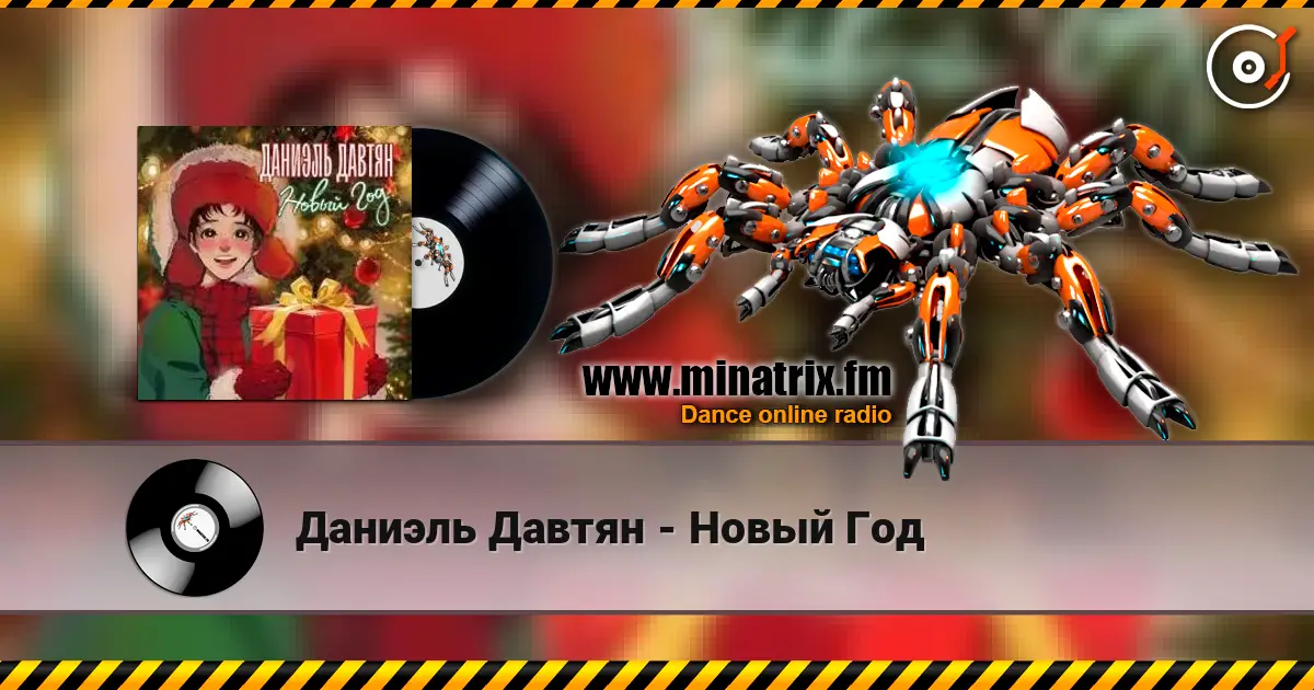 Даниэль Давтян - Новый Год 高品质在线收听 | Minatrix.FM