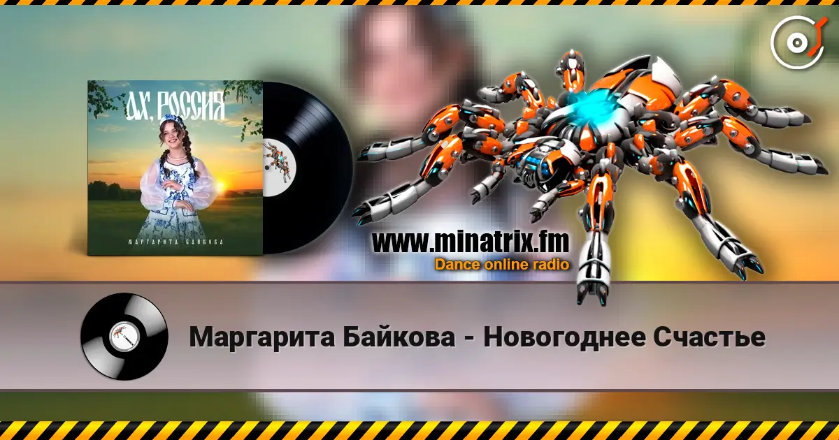 Маргарита Байкова - Новогоднее Счастье 高品质在线收听 | Minatrix.FM