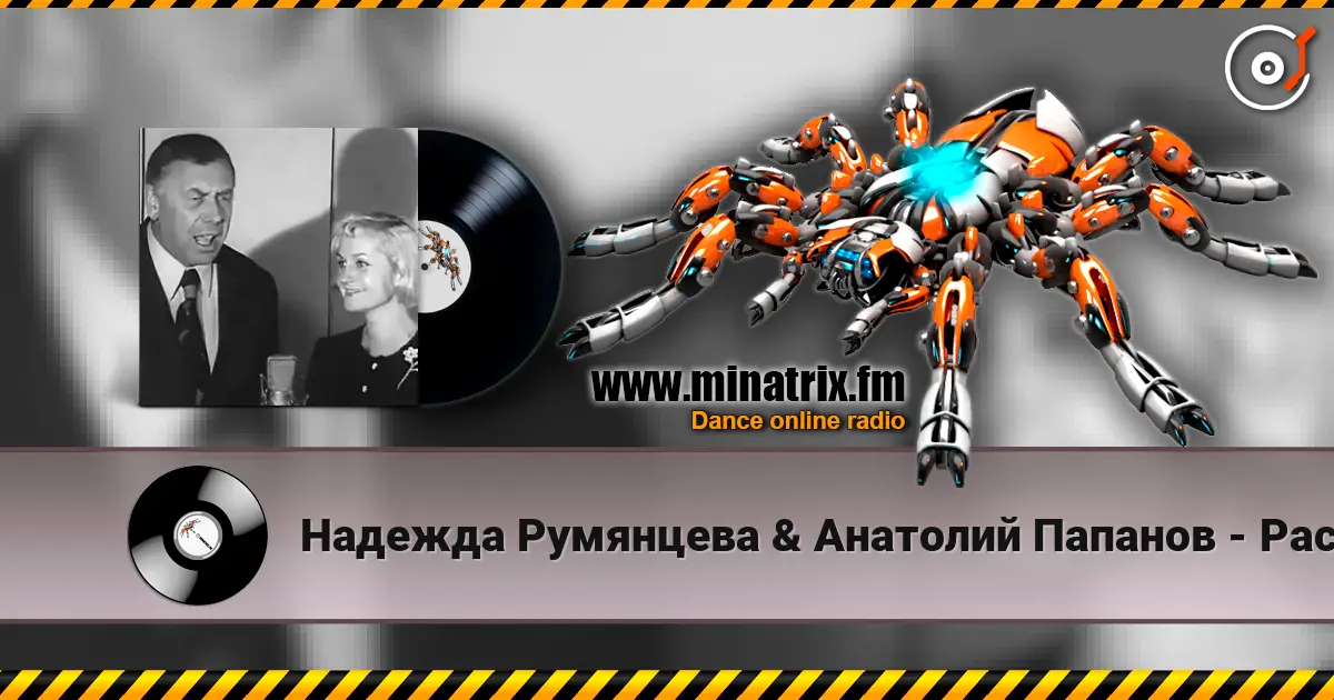 Надежда Румянцева & Анатолий Папанов - Расскажи, снегурочка, где была 高品质在线收听 | Minatrix.FM