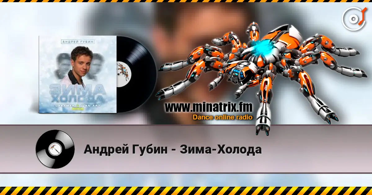 Андрей Губин - Зима-Холода 高品质在线收听 | Minatrix.FM