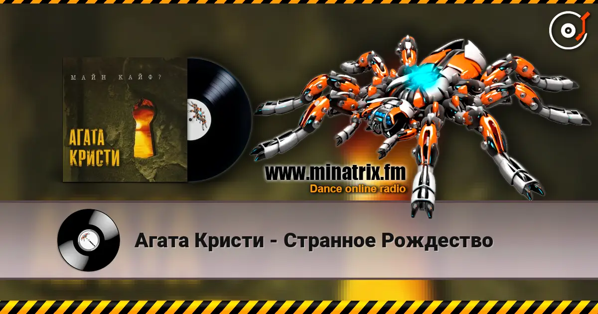 Агата Кристи - Странное Рождество 高品质在线收听 | Minatrix.FM