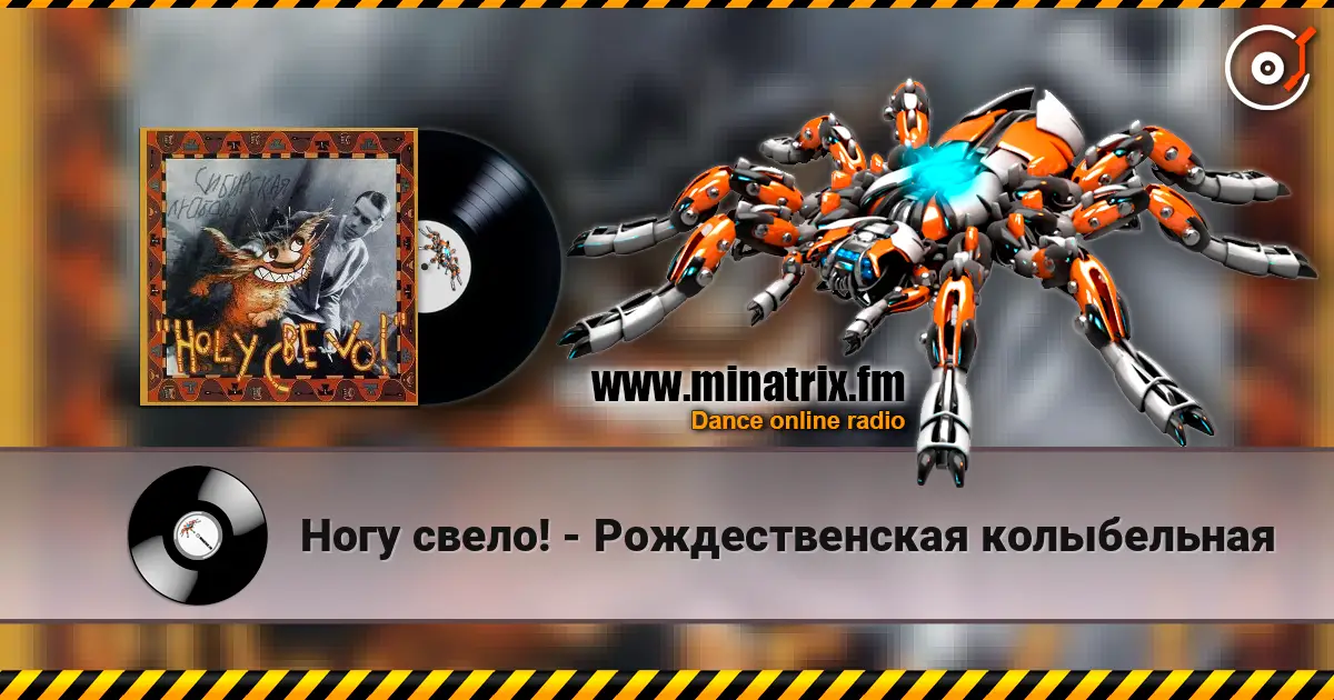 Ногу свело! - Рождественская колыбельная 高品质在线收听 | Minatrix.FM