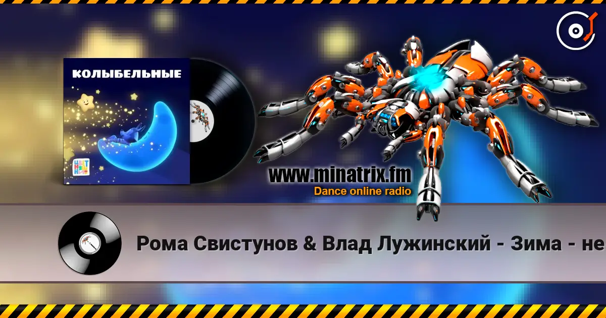 Рома Свистунов & Влад Лужинский - Зима - не сон 高品质在线收听 | Minatrix.FM