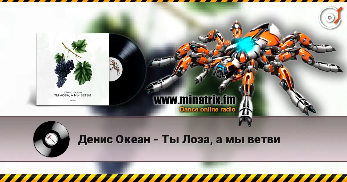 Денис Океан - Ты Лоза, а мы ветви 高品质在线收听 | Minatrix.FM