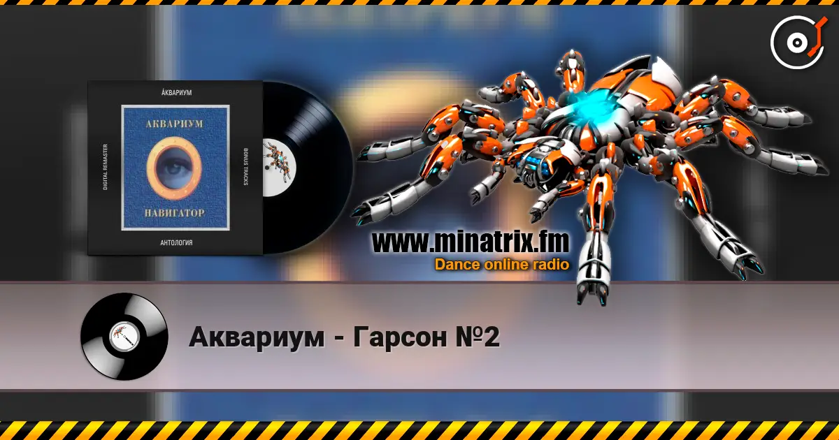 Аквариум - Гарсон №2 高品质在线收听 | Minatrix.FM